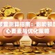 贷款额度测算指南：影响额度的核心要素与优化策略