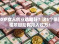 30岁女人创业选啥好？这5个低门槛项目助你月入过万！