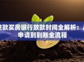 贷款买房银行放款时间全解析：从申请到到账全流程