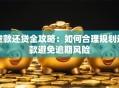 贷款还贷全攻略：如何合理规划还款避免逾期风险
