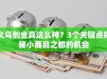 义乌创业真这么神？3个关键点揭秘小商品之都的机会