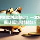 车抵押贷款利息多少？一文搞懂利率计算与省钱技巧