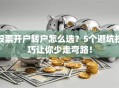 股票开户转户怎么选？5个避坑技巧让你少走弯路！