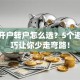 股票开户转户怎么选？5个避坑技巧让你少走弯路！