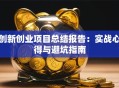 创新创业项目总结报告：实战心得与避坑指南
