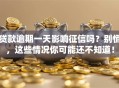 贷款逾期一天影响征信吗？别慌，这些情况你可能还不知道！
