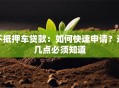 不抵押车贷款：如何快速申请？这几点必须知道