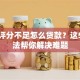 综合评分不足怎么贷款？这5个方法帮你解决难题