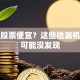 港股股票便宜？这些捡漏机会你可能没发现