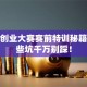 创新创业大赛赛前特训秘籍：这些坑千万别踩！