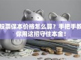 股票保本价格怎么算？手把手教你用这招守住本金！