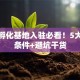 创业孵化基地入驻必看！5大核心条件+避坑干货