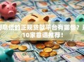 利息低的正规贷款平台有哪些？这10家靠谱推荐！