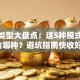 创业类型大盘点：这5种模式你适合哪种？避坑指南快收好！