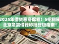 2025年借贷寒冬席卷！5招揭秘北京急需借钱秒批终极指南！