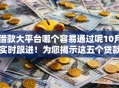 借款大平台哪个容易通过呢10月实时跟进！为您揭示这五个贷款口子哪个容易通过