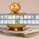 贷款十万需要什么条件？这些关键要求得知道，帮你快速搞清楚