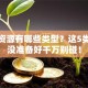 创业资源有哪些类型？这5类资源没准备好千万别碰！