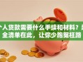 个人贷款需要什么手续和材料？超全清单在此，让你少跑冤枉路