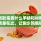 个人贷款需要什么手续和材料？超全清单在此，让你少跑冤枉路