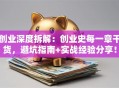 创业深度拆解：创业史每一章干货，避坑指南+实战经验分享！