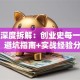 创业深度拆解：创业史每一章干货，避坑指南+实战经验分享！