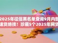 2025年征信黑名单查询9月内部速贷绝技！珍藏5个2025年网贷黑名单查询软件