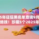 2025年征信黑名单查询9月内部速贷绝技！珍藏5个2025年网贷黑名单查询软件