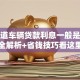 想知道车辆贷款利息一般是多少吗？全解析+省钱技巧看这里，帮你弄明白