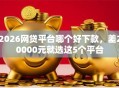 2026网贷平台哪个好下款，差20000元就选这5个平台