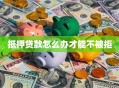 抵押贷款怎么办才能不被拒