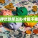 抵押贷款怎么办才能不被拒