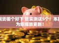 网贷哪个好下 款实测这5个！本篇为您细致更新！