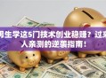 男生学这5门技术创业稳赚？过来人亲测的逆袭指南！