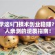 男生学这5门技术创业稳赚？过来人亲测的逆袭指南！