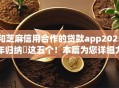 和芝麻信用合作的贷款app2025年归纳​这五个！本篇为您详细力荐！