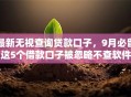 最新无视查询贷款口子，9月必留这5个借款口子被忽略不查软件
