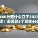 芝麻460分有什么口子2025年今天必读！必读这5个网贷460分有软件