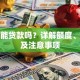 保单能贷款吗？详解额度、流程及注意事项