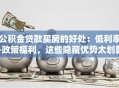 公积金贷款买房的好处：低利率+政策福利，这些隐藏优势太划算！