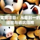 创业实践项目：从零到一的实战经验与避坑指南