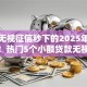 小额无视征信秒下的2025年深度解析！热门5个小额贷款无视征信秒下平台