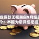 有哪些贷款无视黑白9月细品这5个！本篇为您详细挖掘！