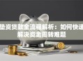 垫资贷款全流程解析：如何快速解决资金周转难题