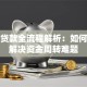 垫资贷款全流程解析：如何快速解决资金周转难题