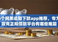 6个网黑逾期下款app推荐，专为攻克正规借款平台有哪些难题