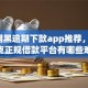 6个网黑逾期下款app推荐，专为攻克正规借款平台有哪些难题