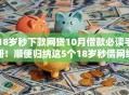 18岁秒下款网贷10月借款必读手册！顺便归纳这5个18岁秒借网络平台钱