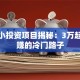 创业小投资项目揭秘：3万起步稳赚的冷门路子