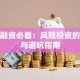 创业融资必看：风险投资的门道与避坑指南